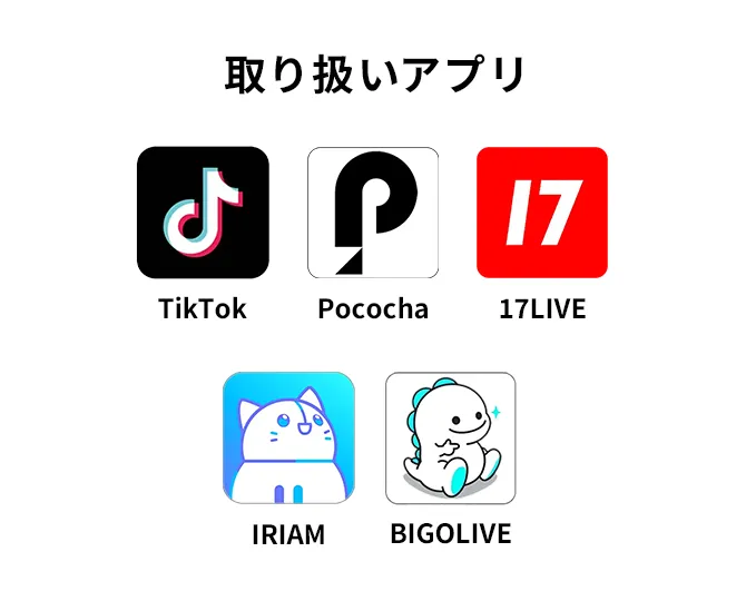 取り扱いアプリ TikTok Pococha 17LIVE IRIAM BIGOLIVE