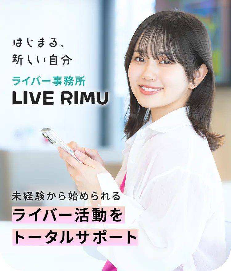 ライバー事務所 LIVERIMU