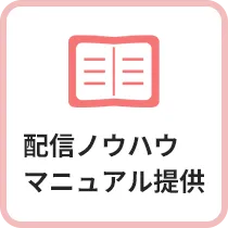 配信ノウハウマニュアル提供