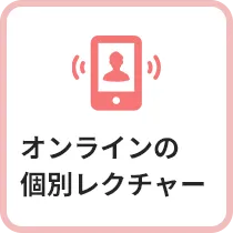 オンラインの個別レクチャー