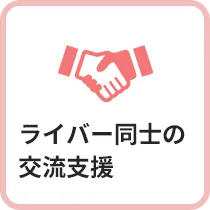 ライバー同士の交流支援