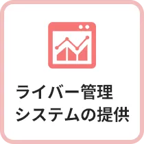 ライバー管理システムの提供