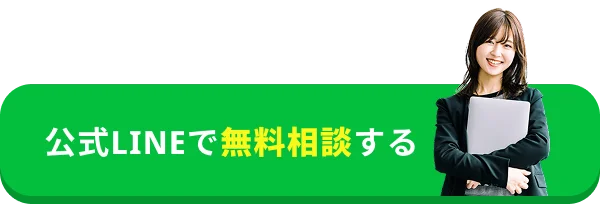 公式LINEで無料相談する