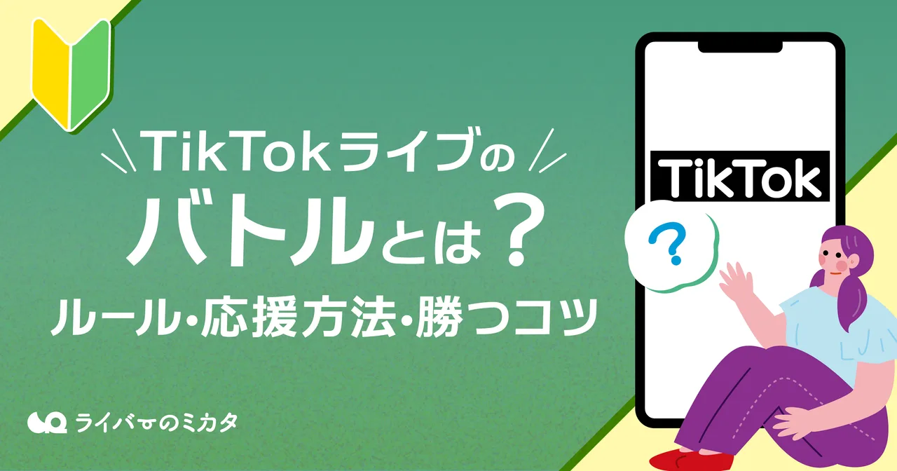 TikTokライブのバトルとは?ルール・応援方法・勝つコツ