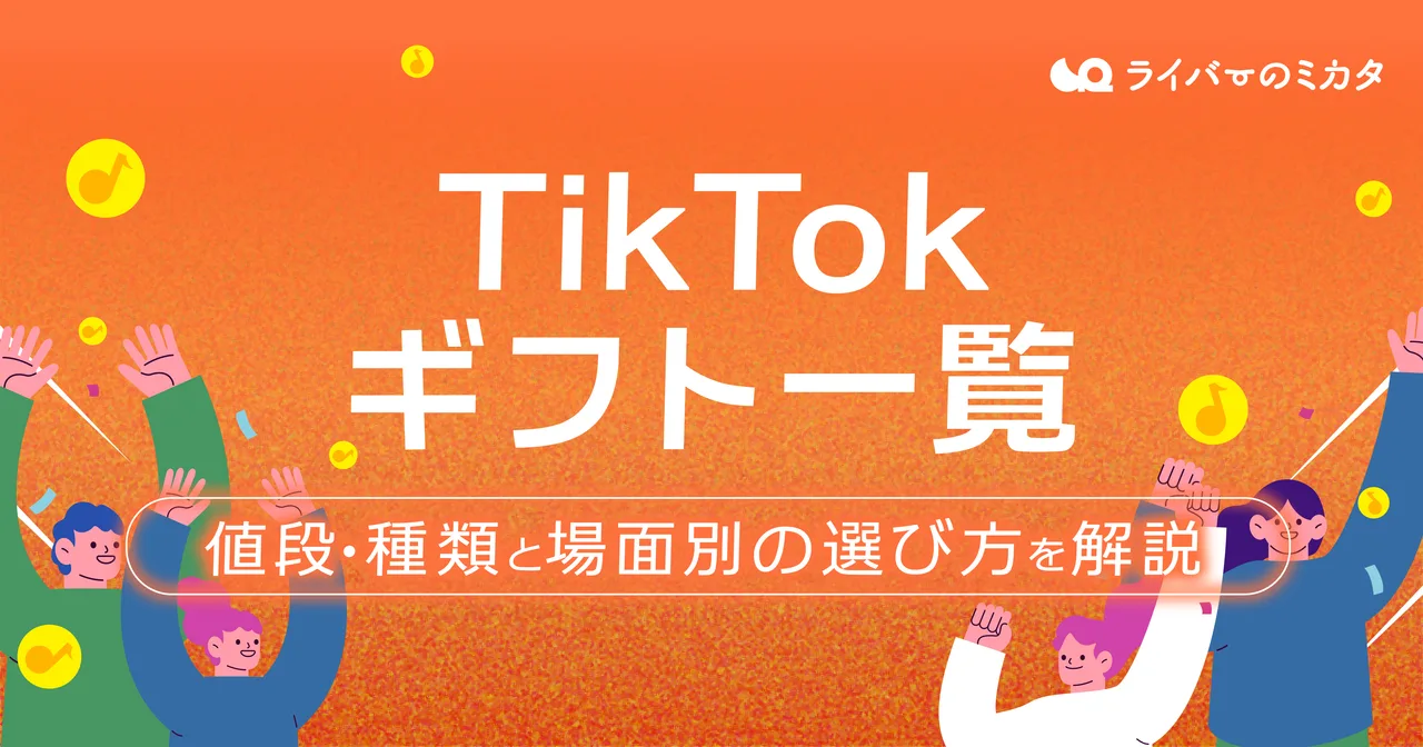 TikTokギフト一覧|値段・種類と場面別の選び方を解説