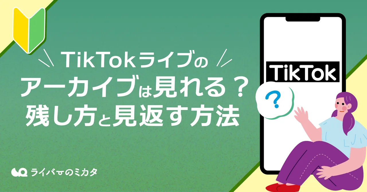 TikTokライブのアーカイブは見れる?残し方と見返す方法