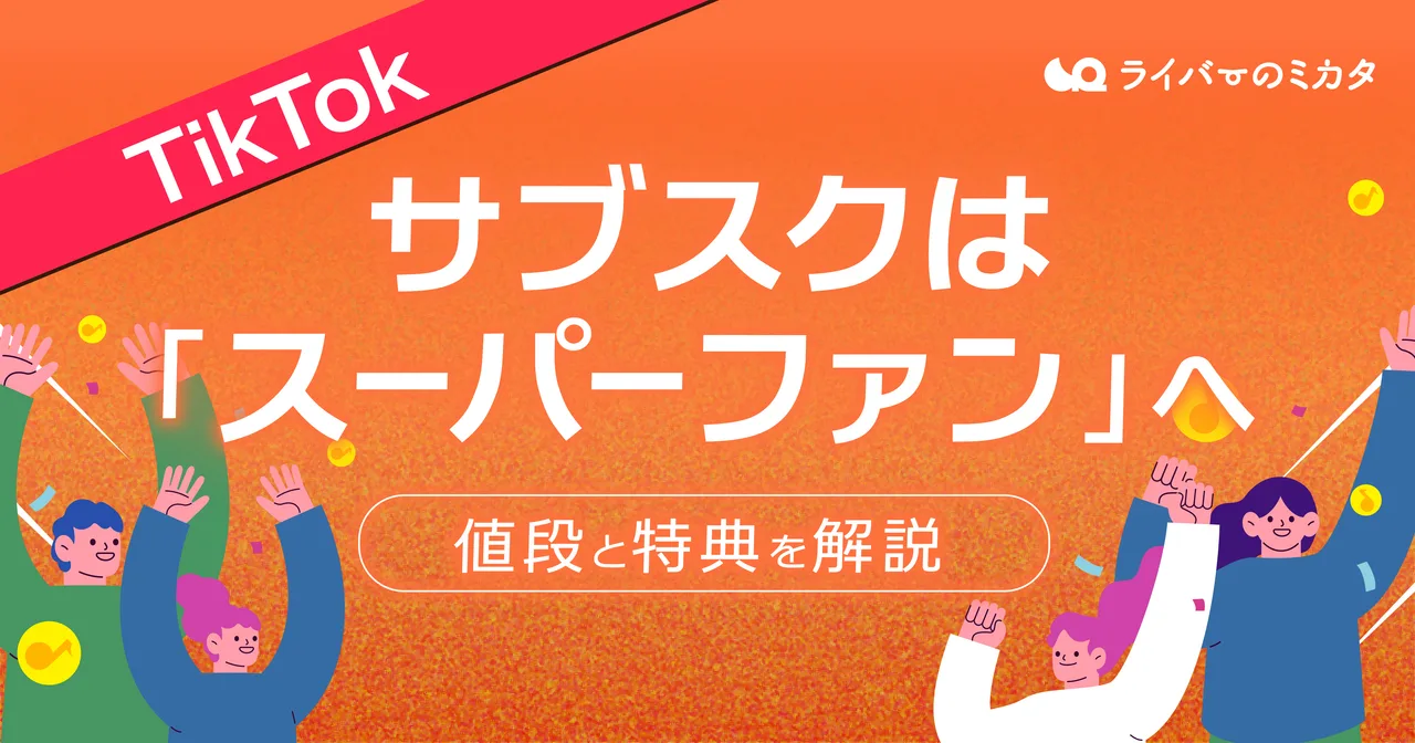 TikTokサブスクは「スーパーファン」へ|値段と特典を解説